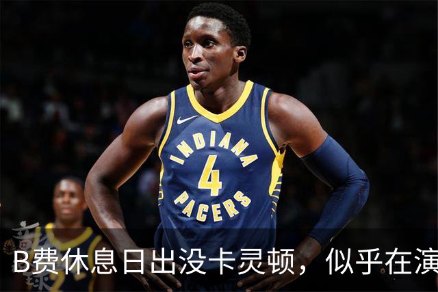 B费休息日出没卡灵顿，似乎在演绎一场足球悬疑剧
